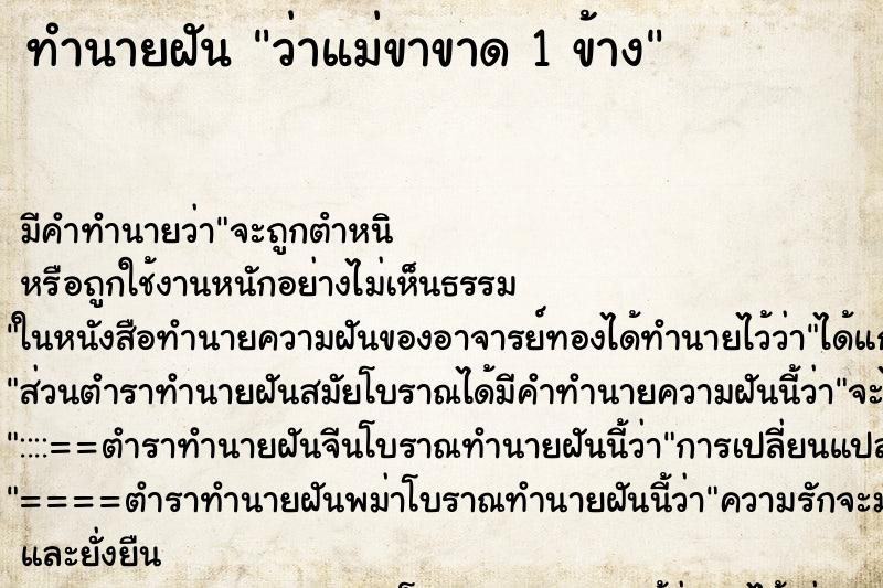 ทำนายฝัน ว่าแม่ขาขาด 1 ข้าง ทำนายฝัน ว่าแม่ขาขาด 1 ข้าง